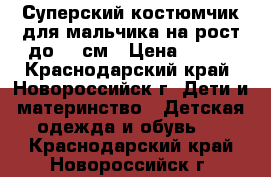 Суперский костюмчик для мальчика на рост до 98 см › Цена ­ 200 - Краснодарский край, Новороссийск г. Дети и материнство » Детская одежда и обувь   . Краснодарский край,Новороссийск г.